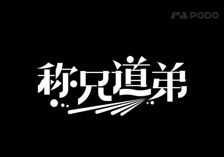 《称兄道弟》21.在意 第5页
