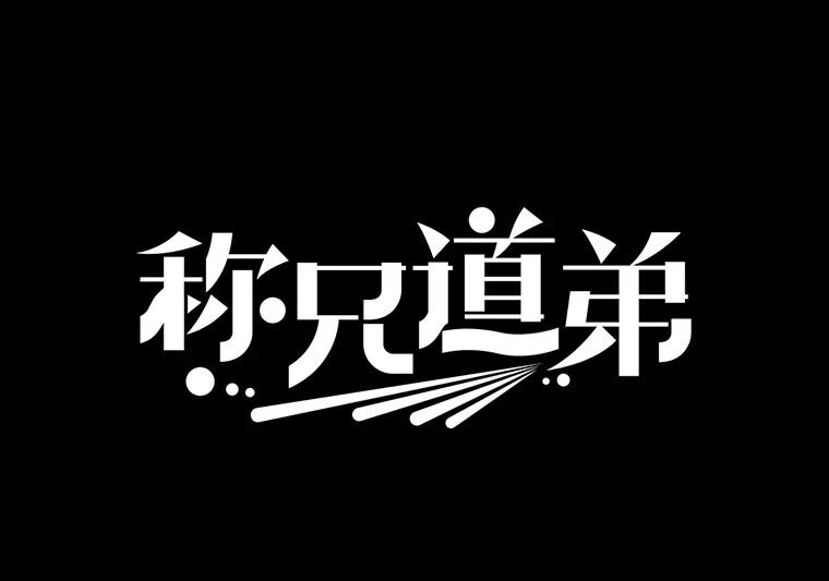 《称兄道弟》26.一起睡 第3页