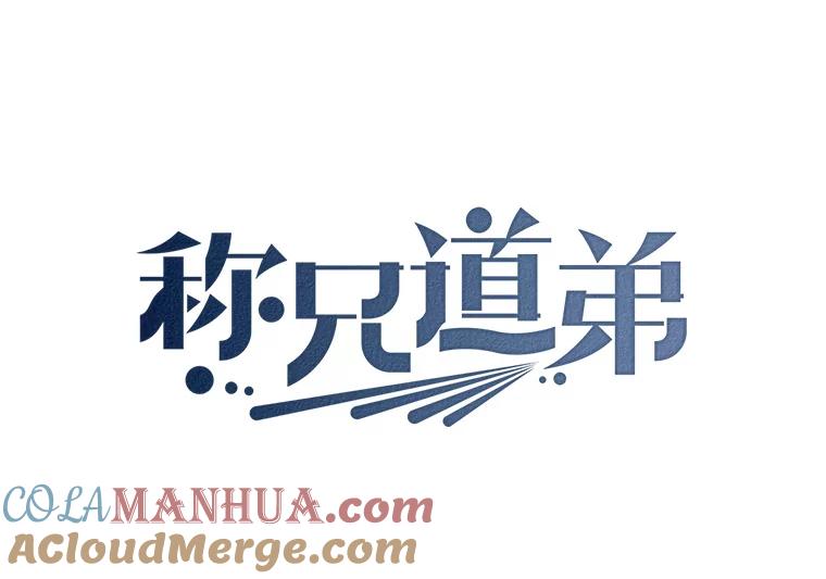 《称兄道弟》45.求职（2）（完） 第4页