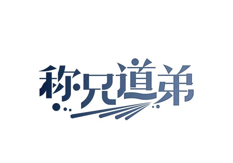 《称兄道弟》6.酒吧 第29页