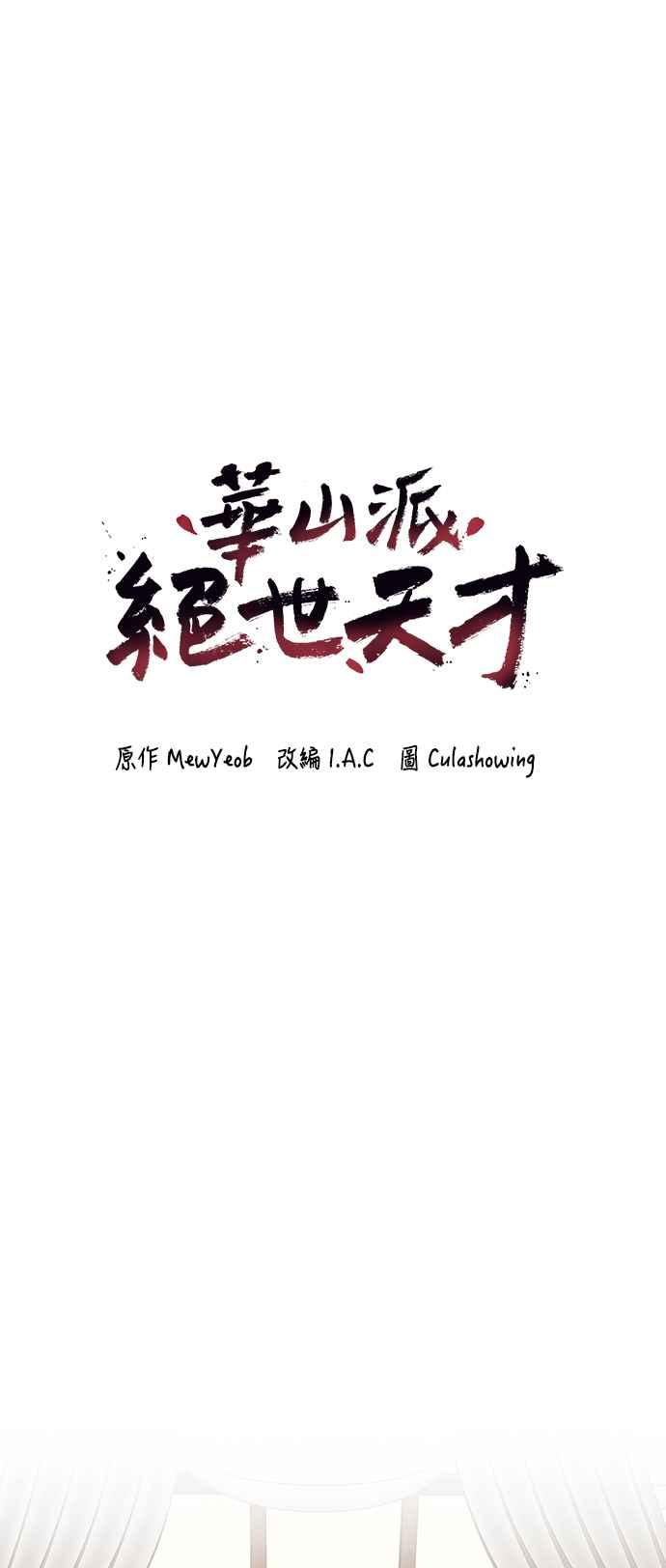 《华山派绝世天才》第30话 第5页