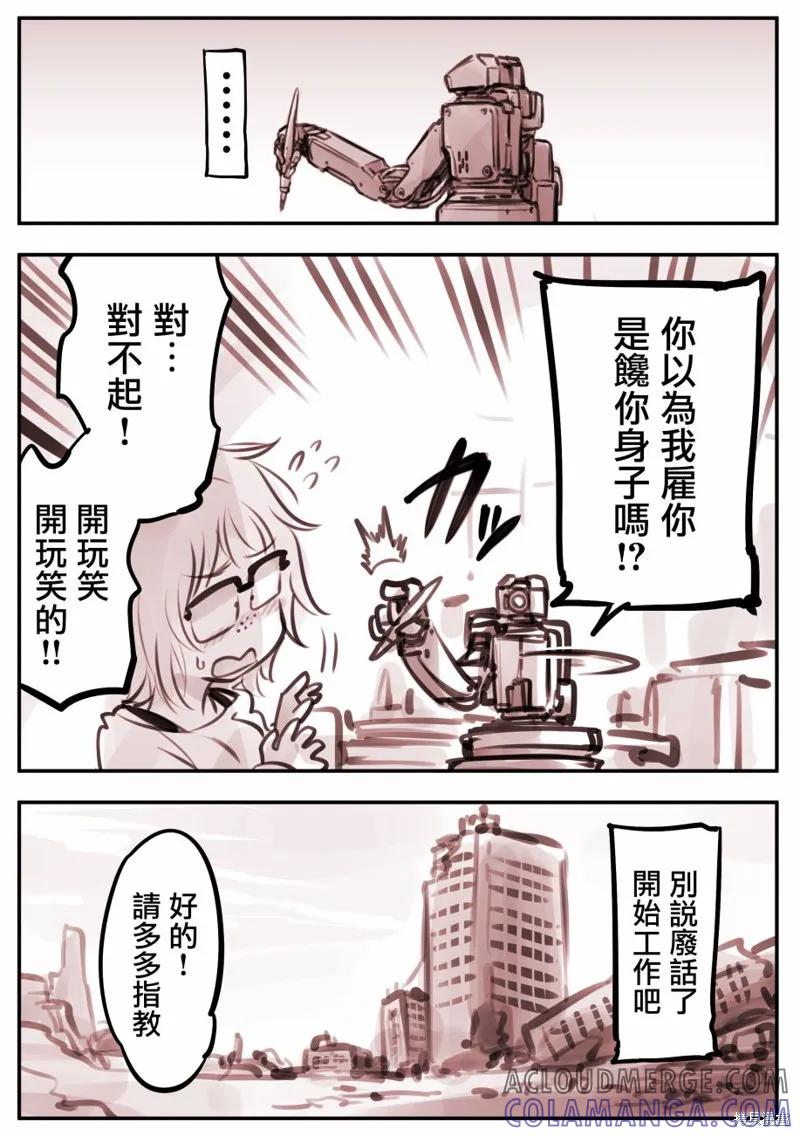 《Mechanical Buddy Universe》漫画家01 第4页