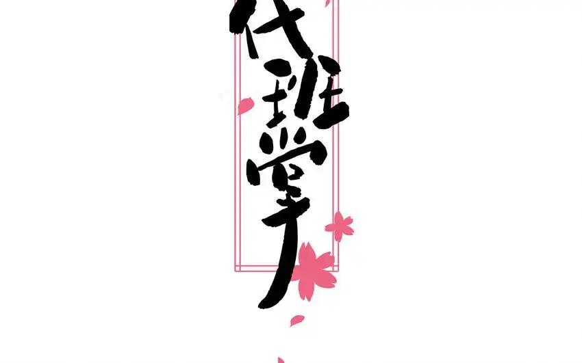 《一代班掌》40 第40话 相视一笑 第2页