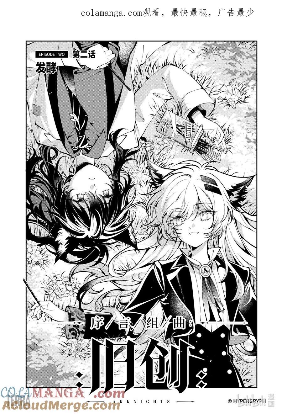 《明日方舟：序言组曲》06 旧创▪第2话 发酵 第1页