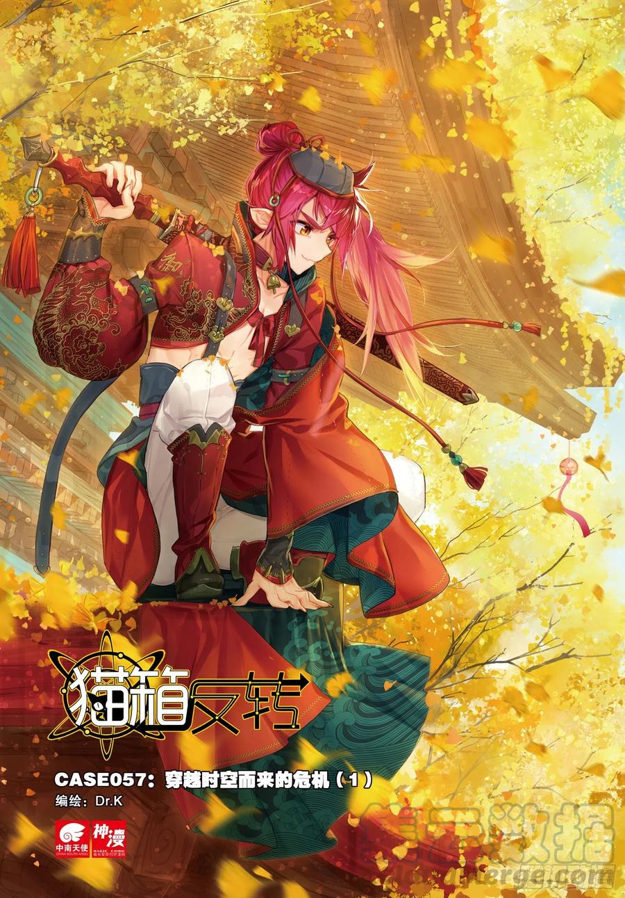 猫箱反转 057 危机01（上） 第1页