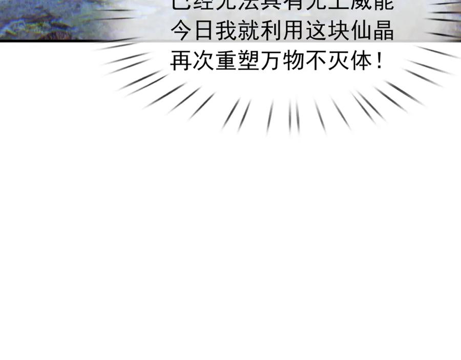 《沉睡万古：出世横推诸天》第14话 重塑万物不灭体！ 第112页
