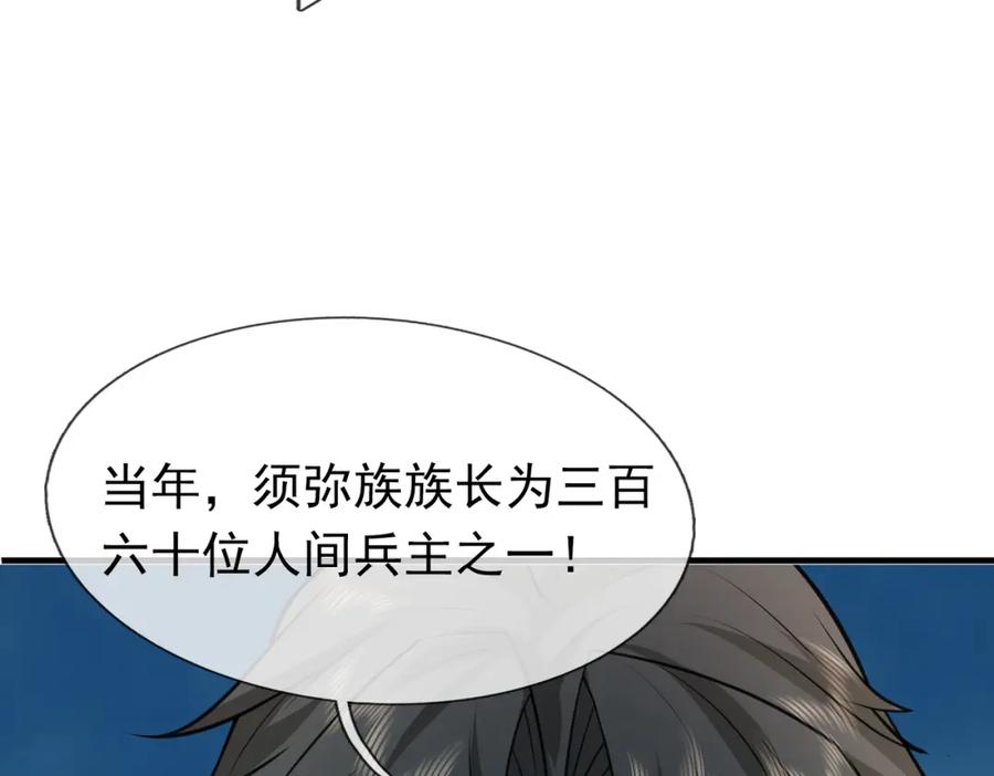 《沉睡万古：出世横推诸天》第29话 须弥一族，系你一身！ 第134页