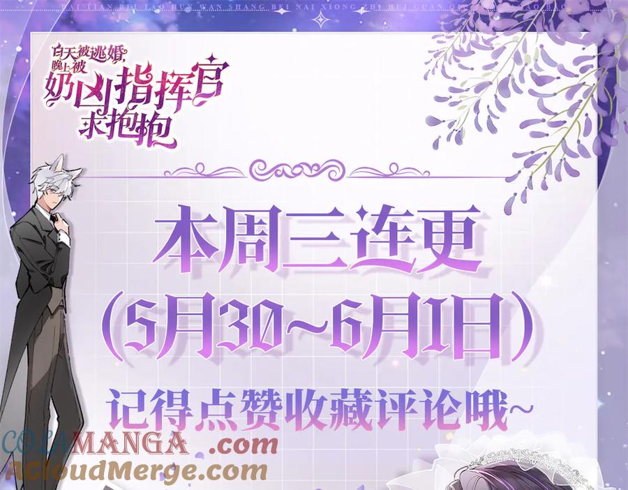 《白天被逃婚晚上被奶凶指挥官求抱抱》85 我们结婚吧 第85页