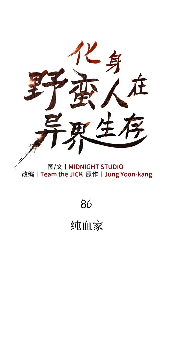 化身野蛮人在异界生存 [第86话] 纯血家 第22页