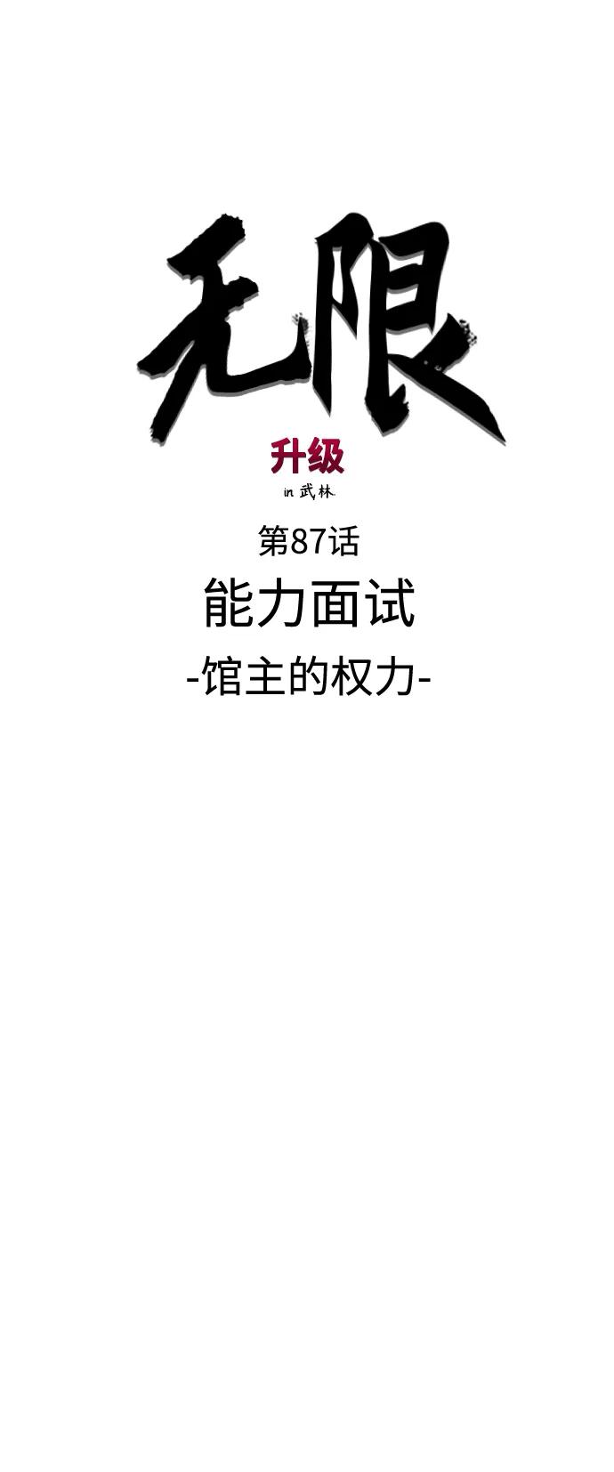 《无限升级in武林》[第87话] 能力面试-馆主的权力 第16页