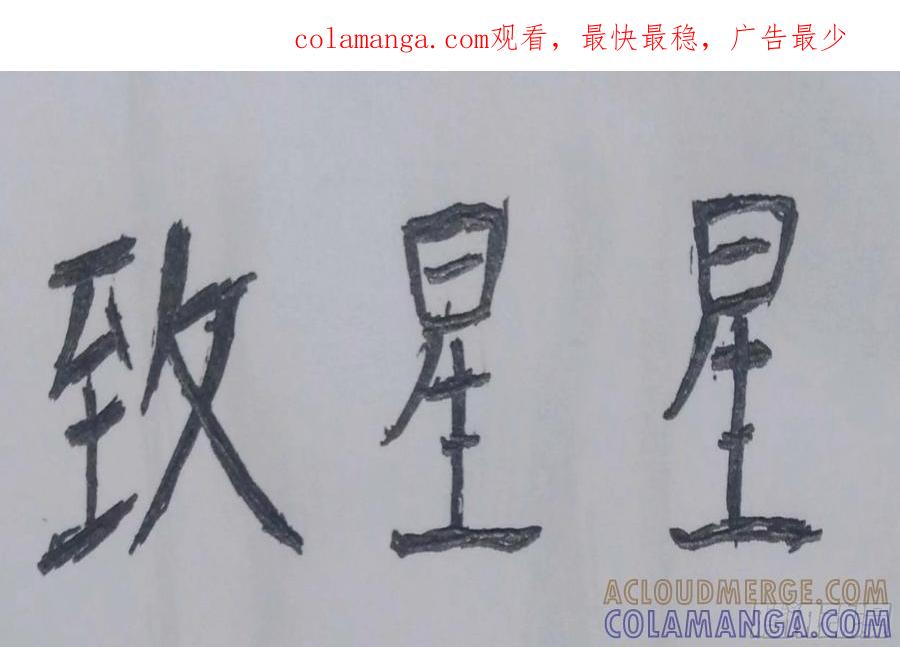 《掣人噩魂》番外 致星星 第1页