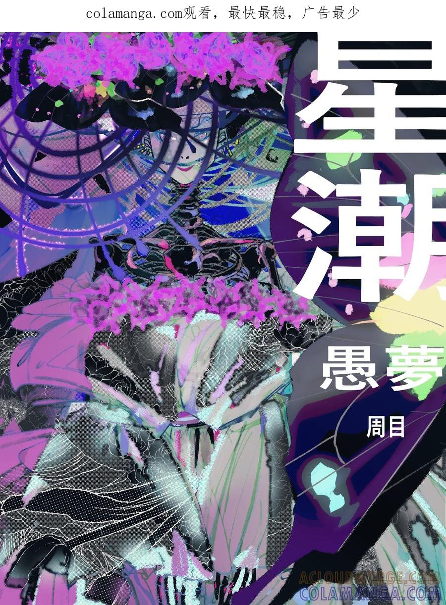 《星潮愚夢》溺 第1页