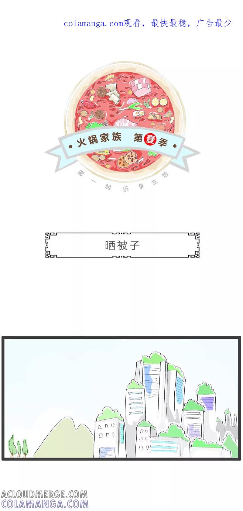 火锅家族第一季 第120话 晒被子 第1页
