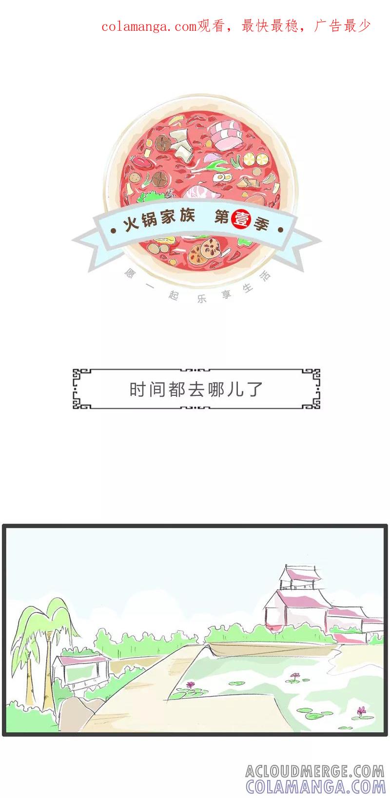 火锅家族第一季 第121话 逝去的时间 第1页
