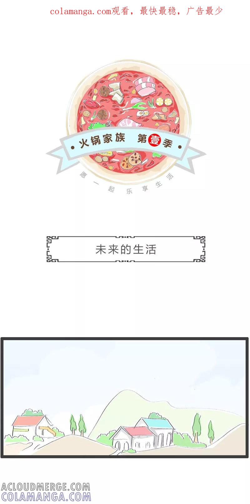 火锅家族第一季 第122话 未来的生活 第1页