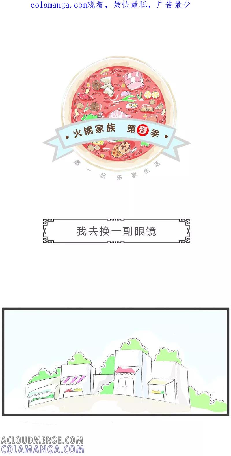 火锅家族第一季 第123话 我去换一副眼镜 第1页