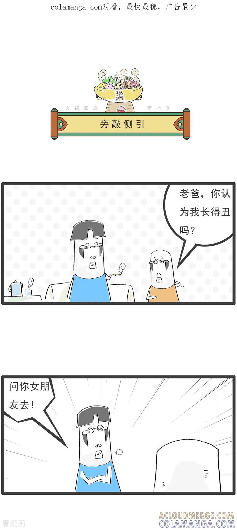 《火锅家族第七季》第23话 旁敲侧引 第1页