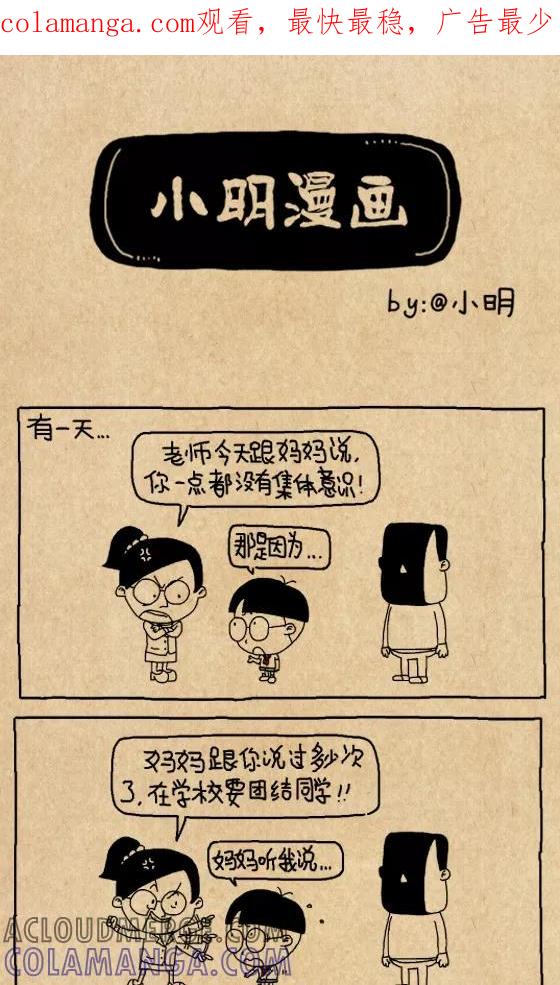 小明系列漫画 第608话 第1页