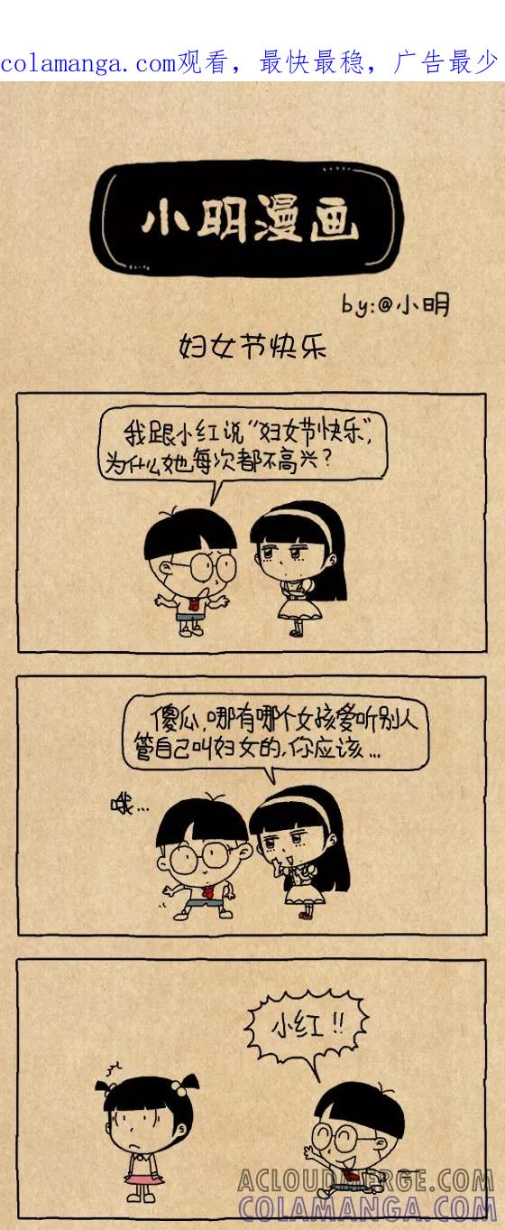 小明系列漫画 第622话 第1页