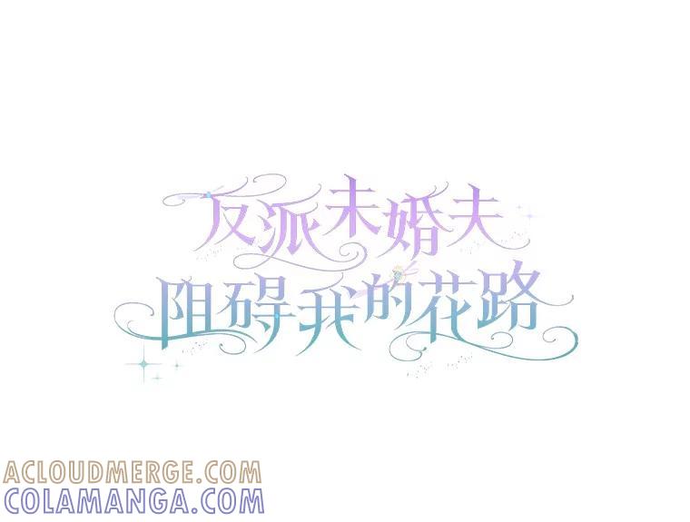 《反派未婚夫阻碍我的花路》40.你怎么会在这里？ 第21页