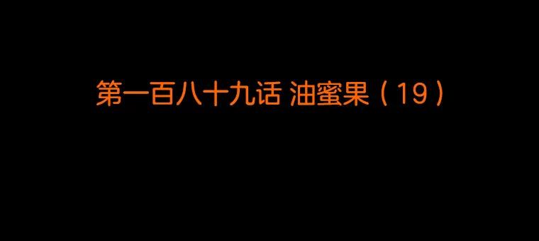 《双甲路边摊》189.油蜜果（19） 第2页