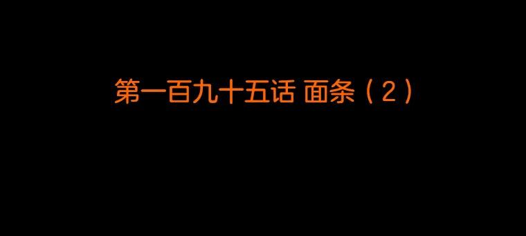 《双甲路边摊》195.面条（2） 第2页