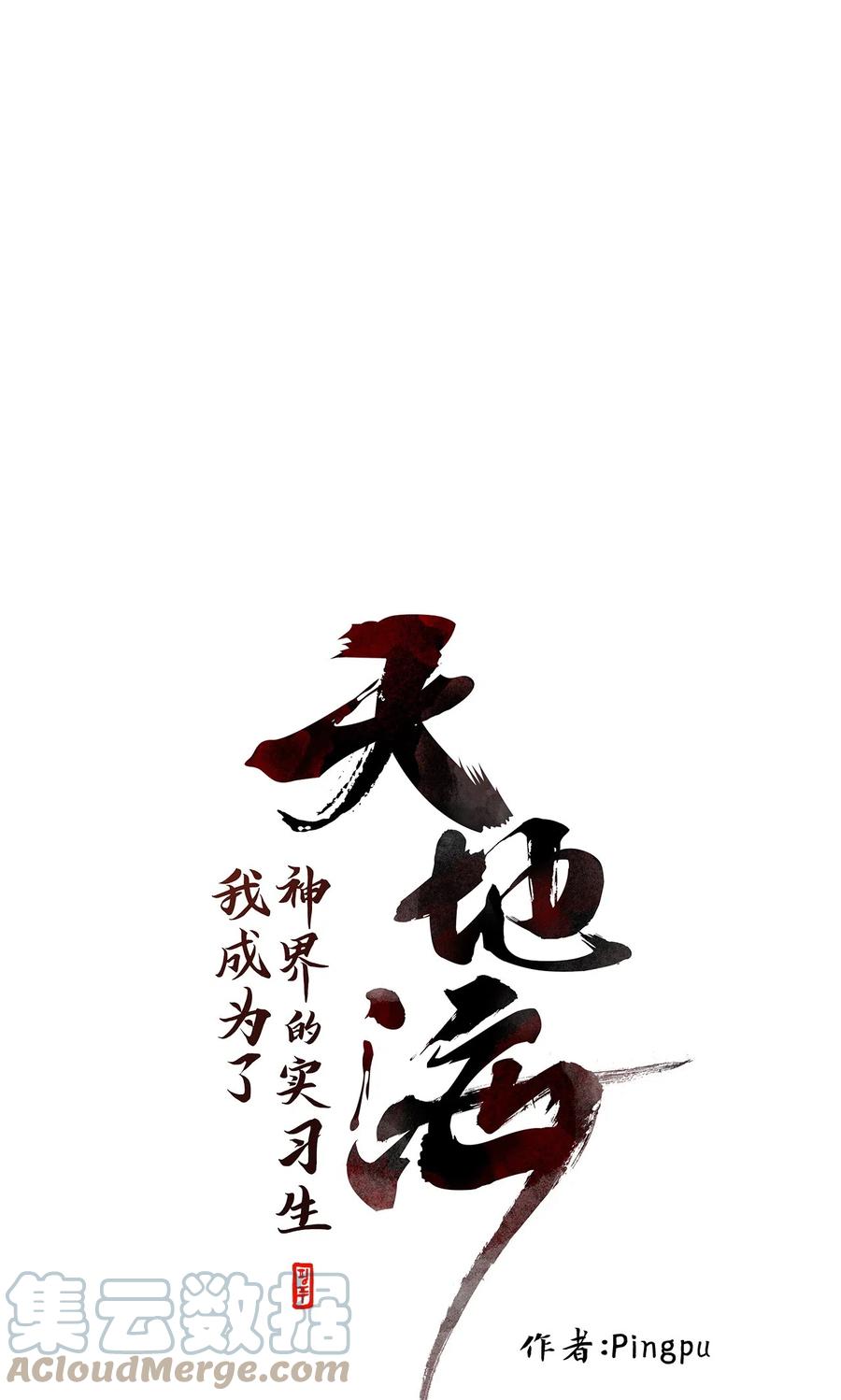 《天地海：我成为了神界的实习生》099 云上月影（三十二） 第1页