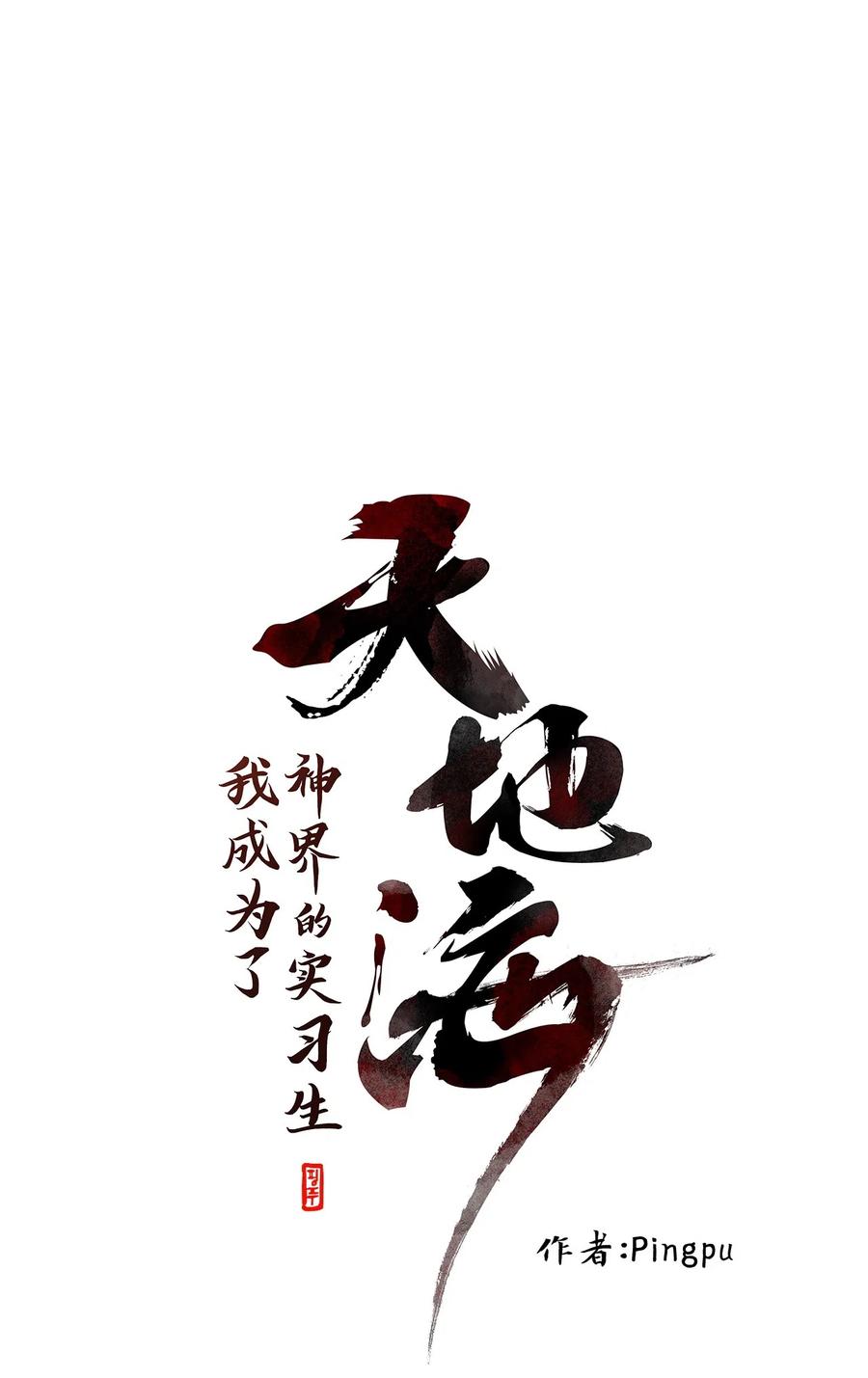 《天地海：我成为了神界的实习生》100 云上月影（三十三） 第14页