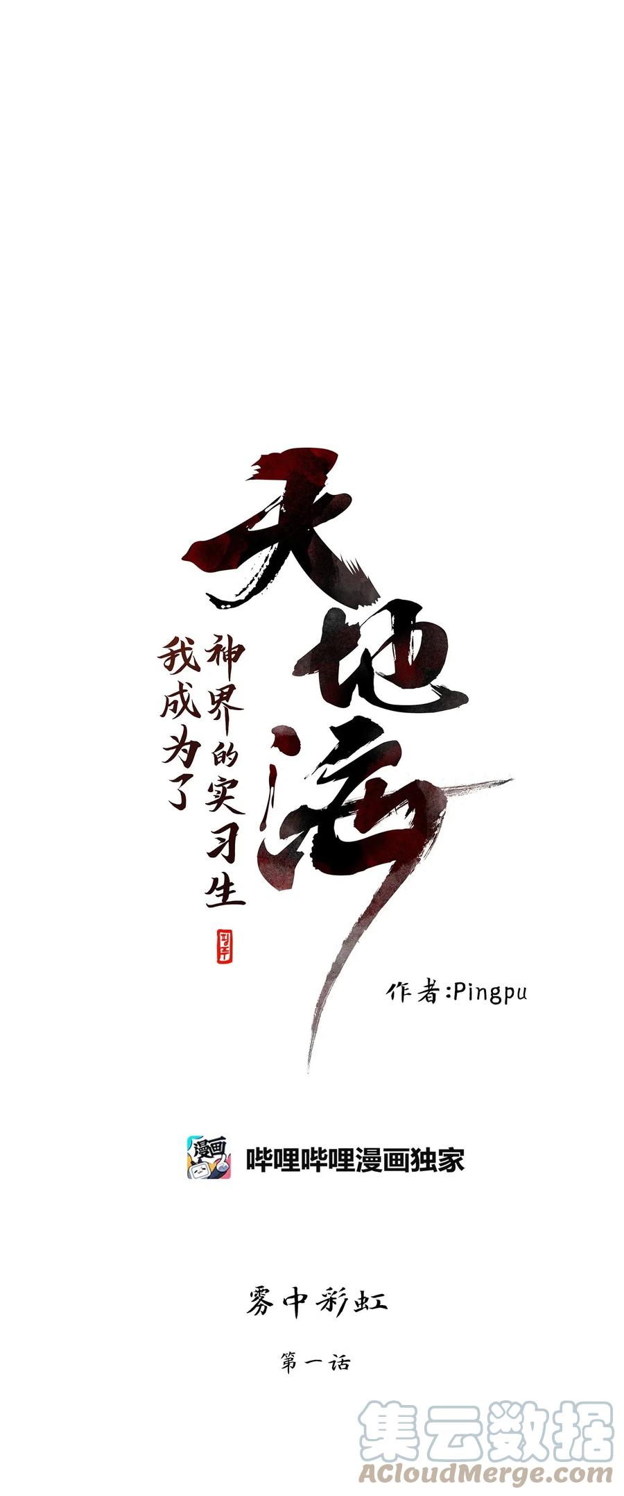 《天地海：我成为了神界的实习生》102 雾中彩虹（一） 第1页