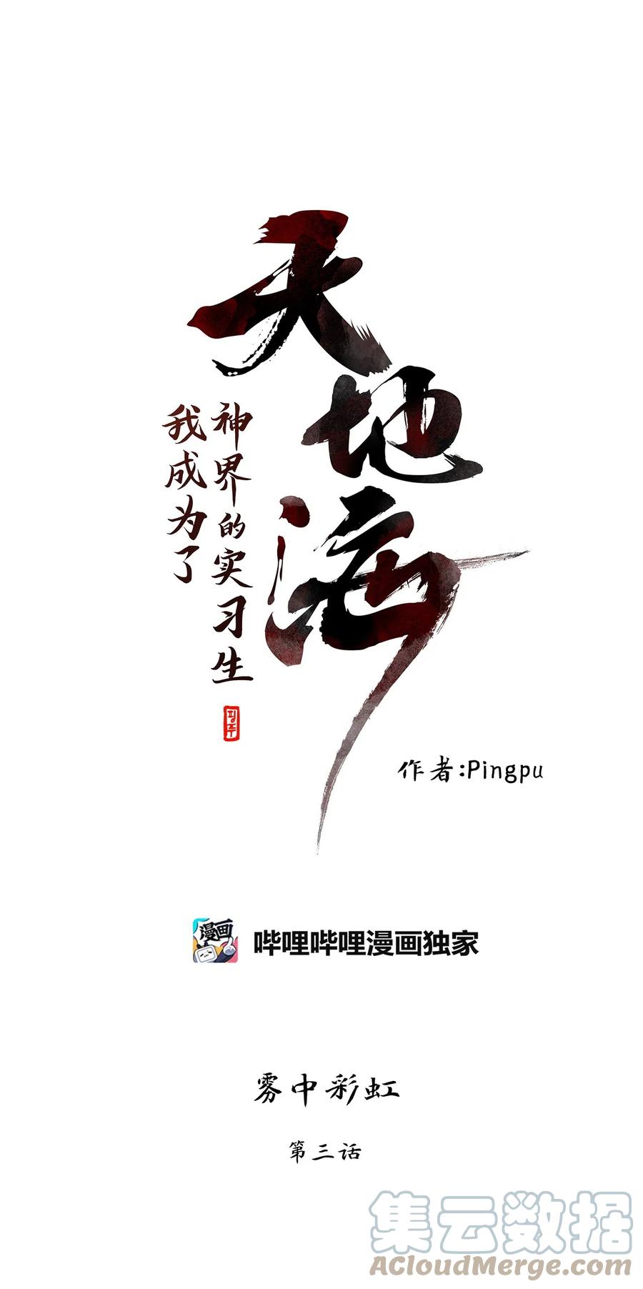 《天地海：我成为了神界的实习生》104 雾中彩虹（三） 第1页