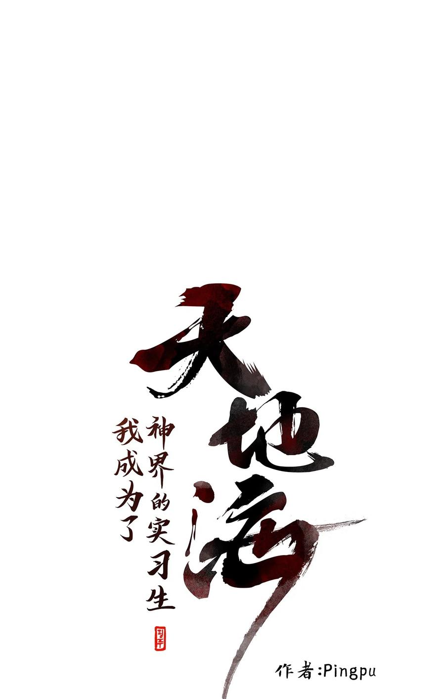 《天地海：我成为了神界的实习生》107 雾中彩虹（六） 第20页
