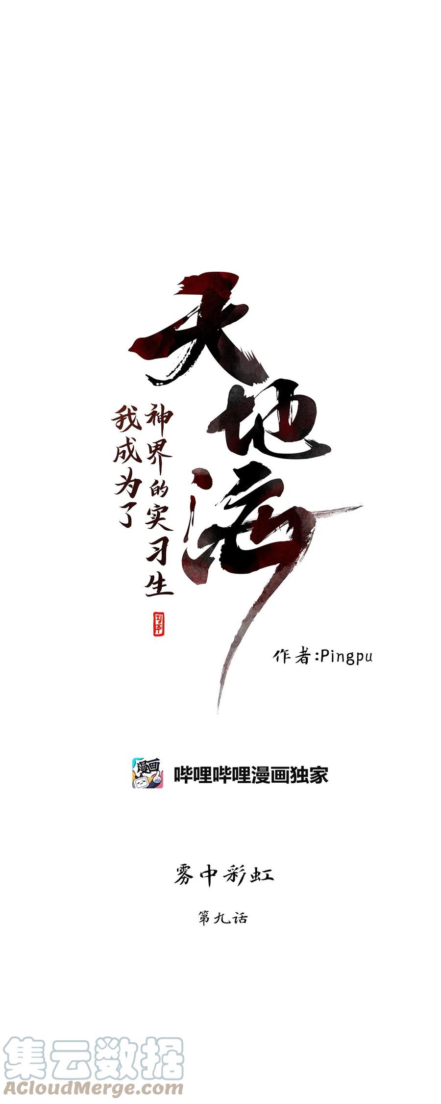 《天地海：我成为了神界的实习生》110 雾中彩虹（九） 第1页