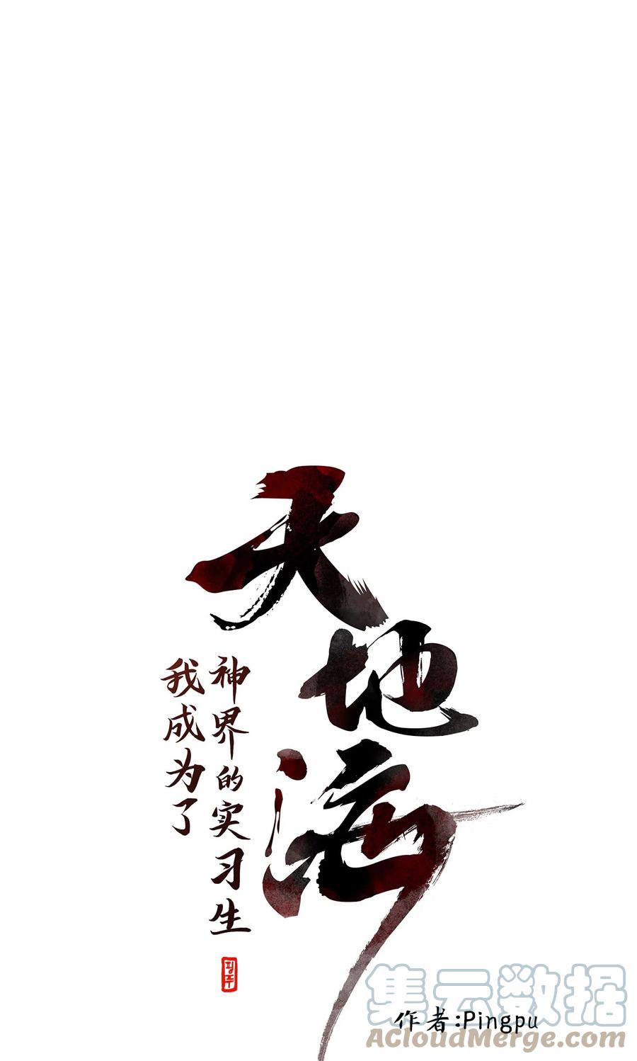 《天地海：我成为了神界的实习生》114 月见草（三） 第1页