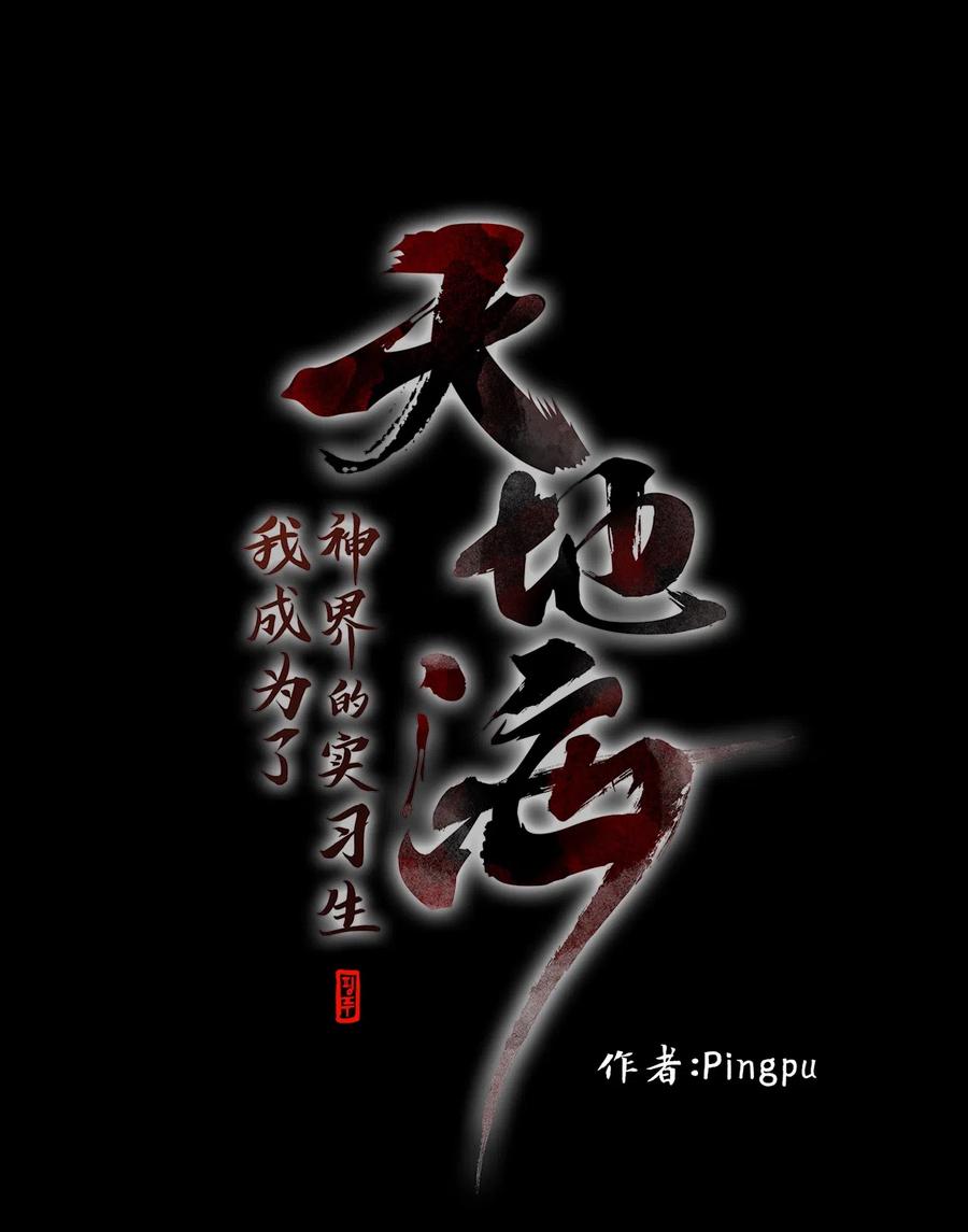 《天地海：我成为了神界的实习生》116 月见草（五） 第12页