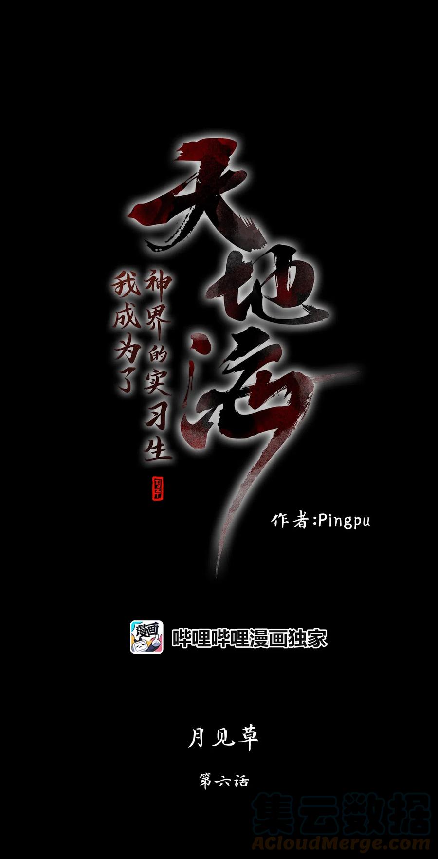 《天地海：我成为了神界的实习生》117 月见草（六） 第1页