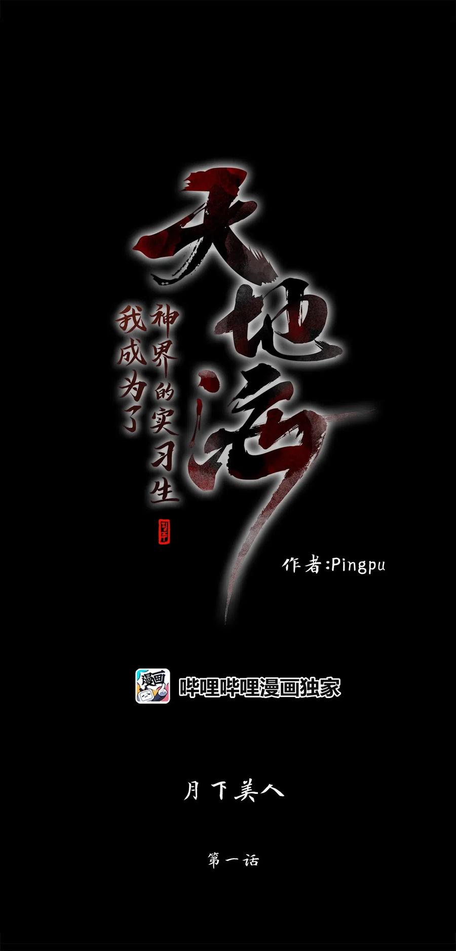 《天地海：我成为了神界的实习生》121 月下美人（一） 第12页