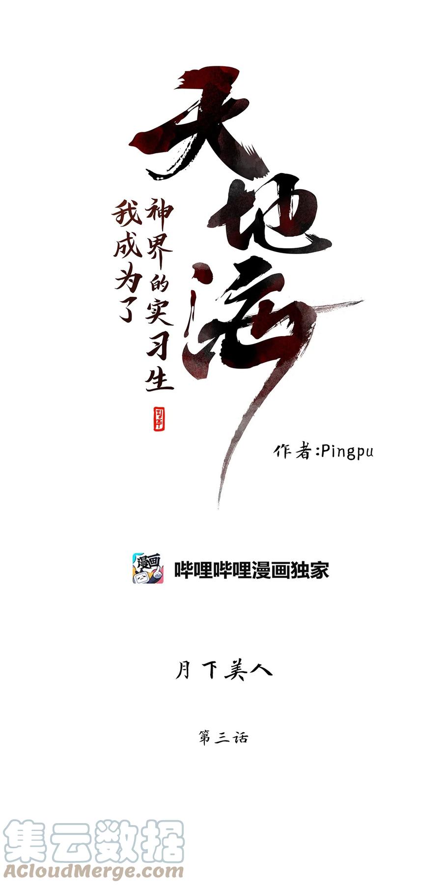 《天地海：我成为了神界的实习生》123 月下美人（三） 第14页