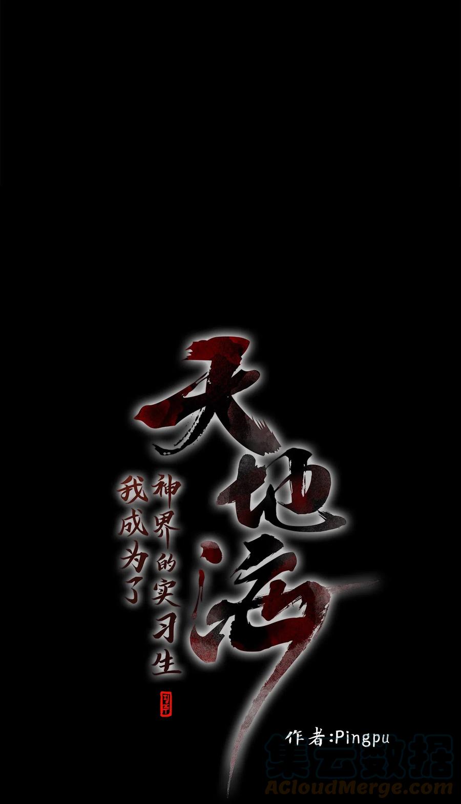 《天地海：我成为了神界的实习生》128 月下美人（八） 第1页