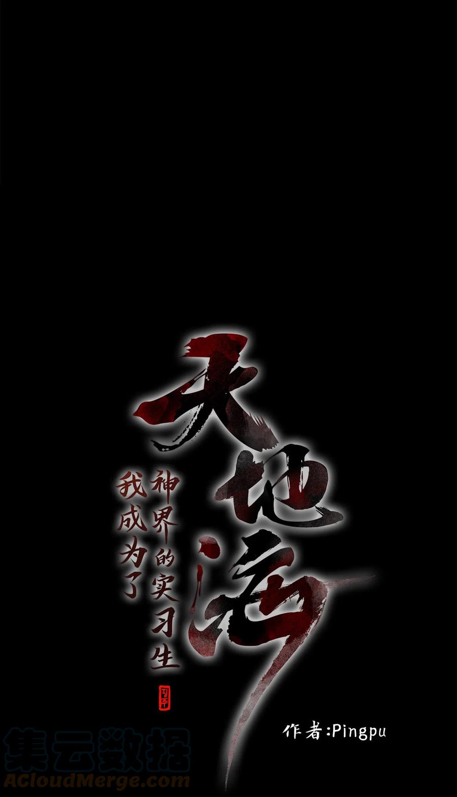 《天地海：我成为了神界的实习生》129 月下美人（九） 第1页