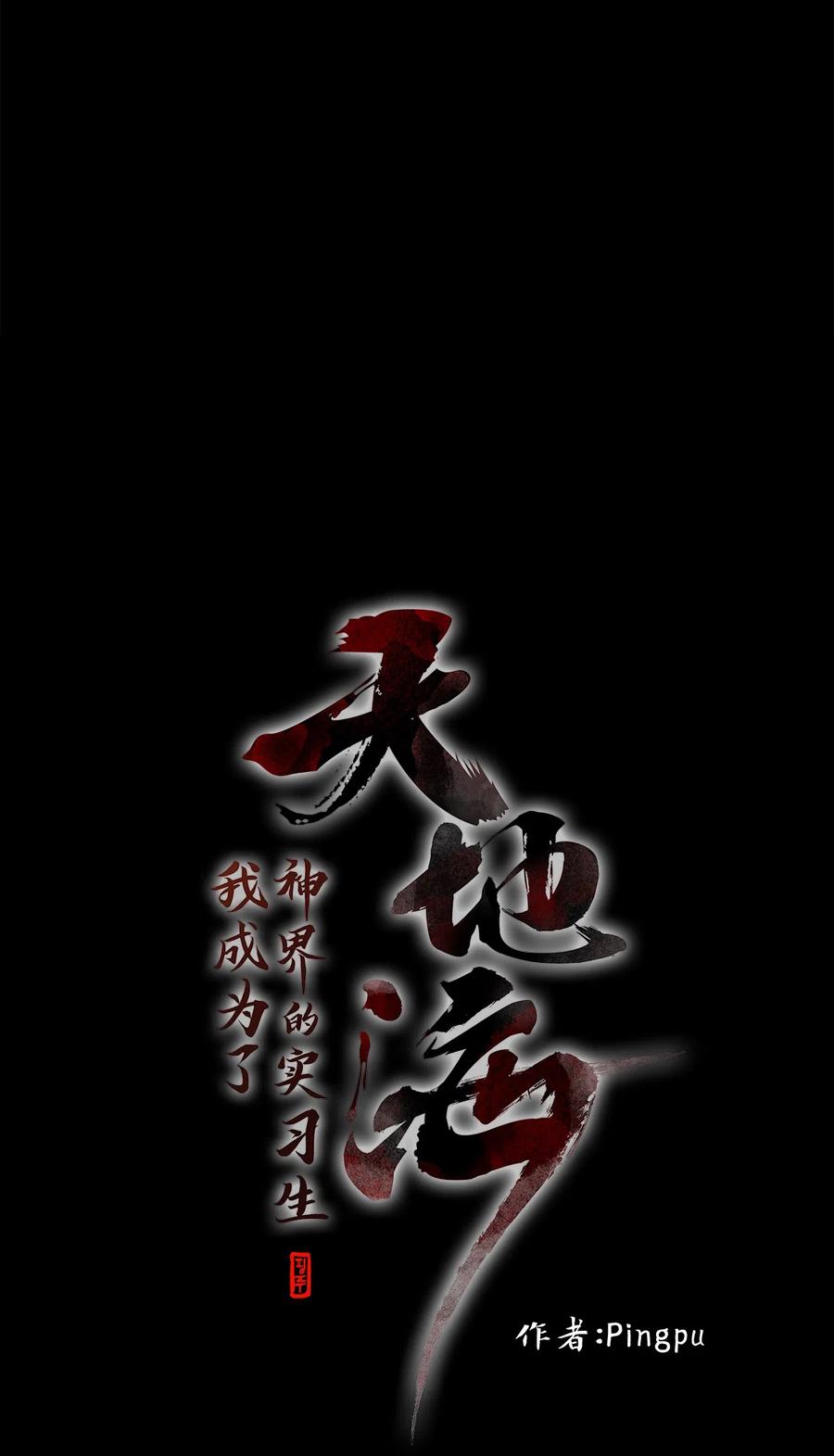 《天地海：我成为了神界的实习生》136 月下美人（十六） 第12页