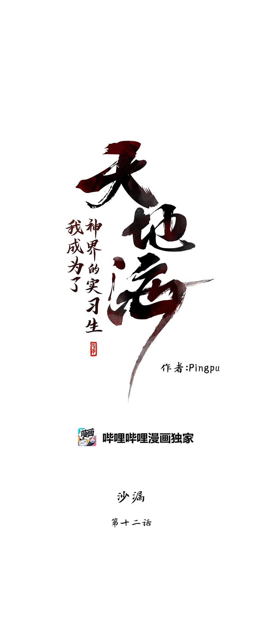 《天地海：我成为了神界的实习生》151 沙漏（十二） 第12页