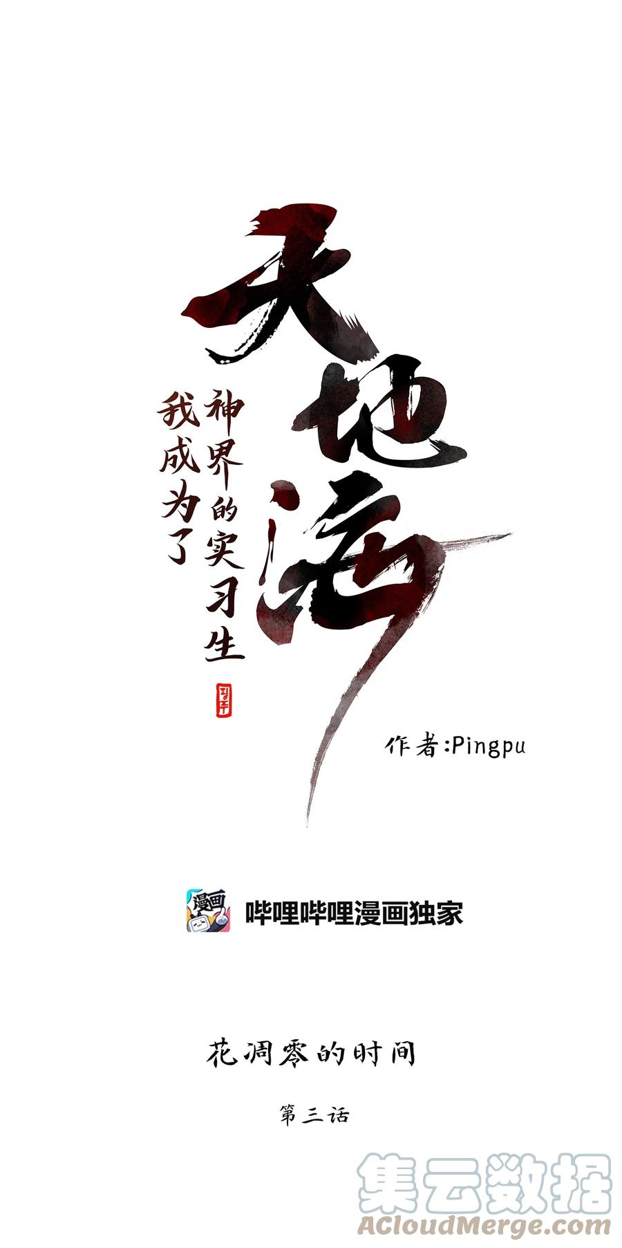 《天地海：我成为了神界的实习生》156 花凋零的时间（三） 第1页