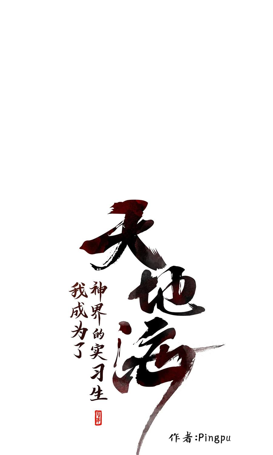 《天地海：我成为了神界的实习生》158 花凋零的时间（五） 第6页
