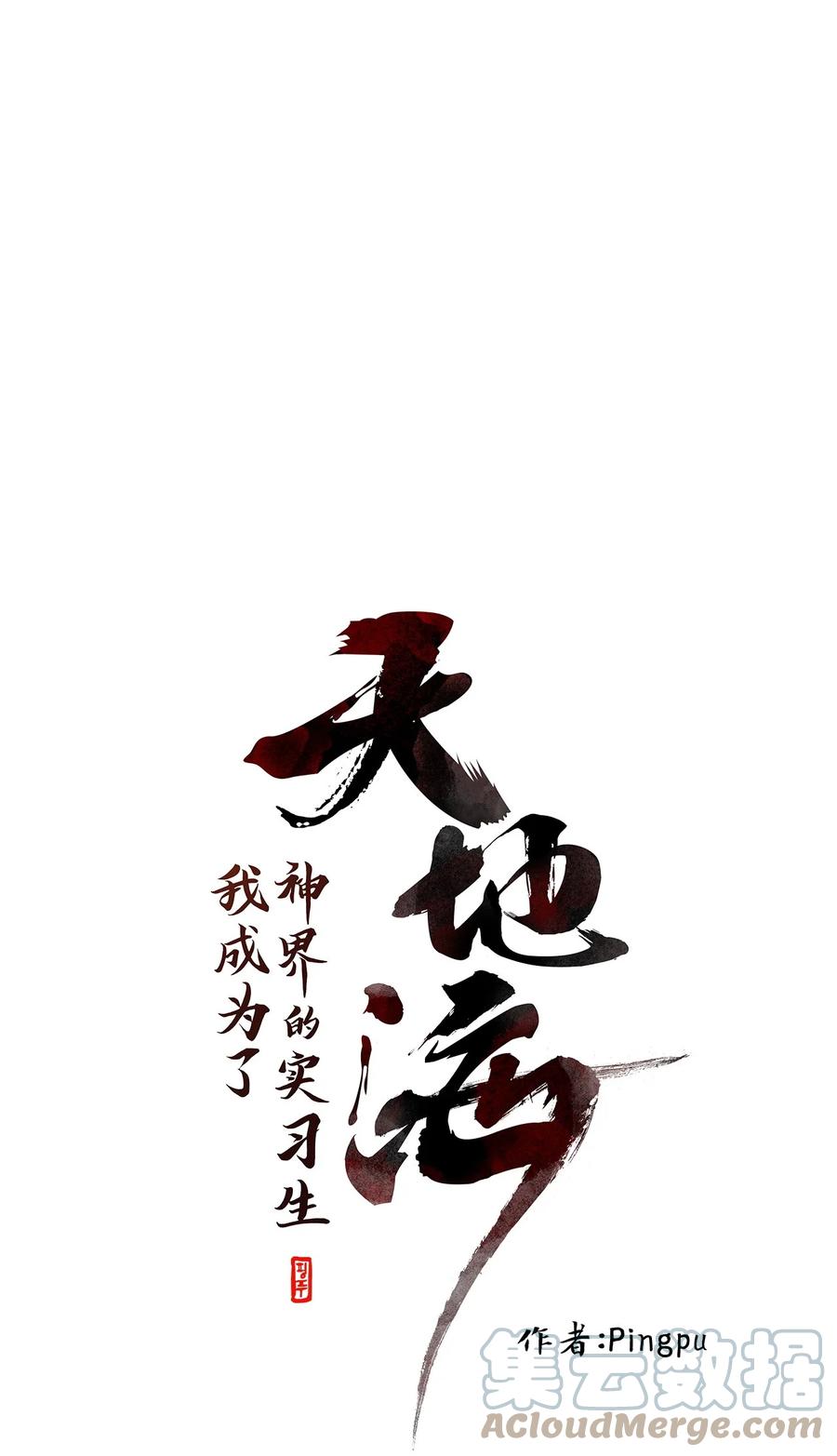 《天地海：我成为了神界的实习生》165 花凋零的时间（十二） 第1页
