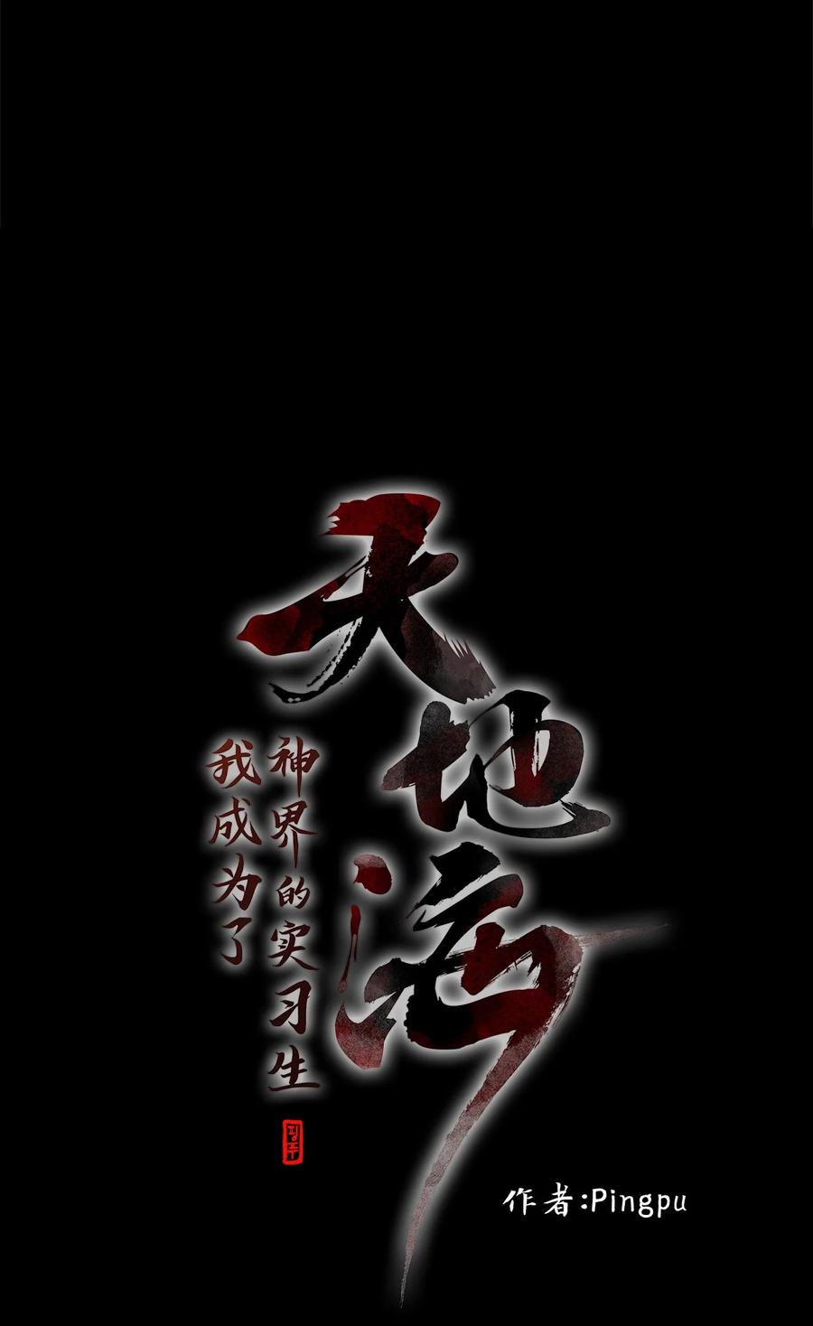 《天地海：我成为了神界的实习生》168 花凋零的时间（十五） 第7页