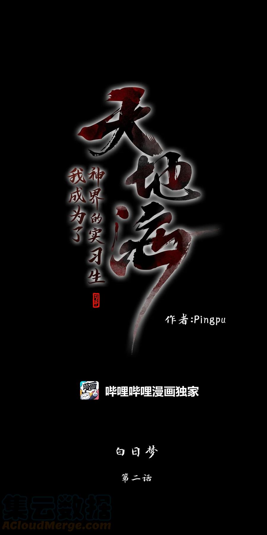 《天地海：我成为了神界的实习生》171 白日梦（二） 第1页