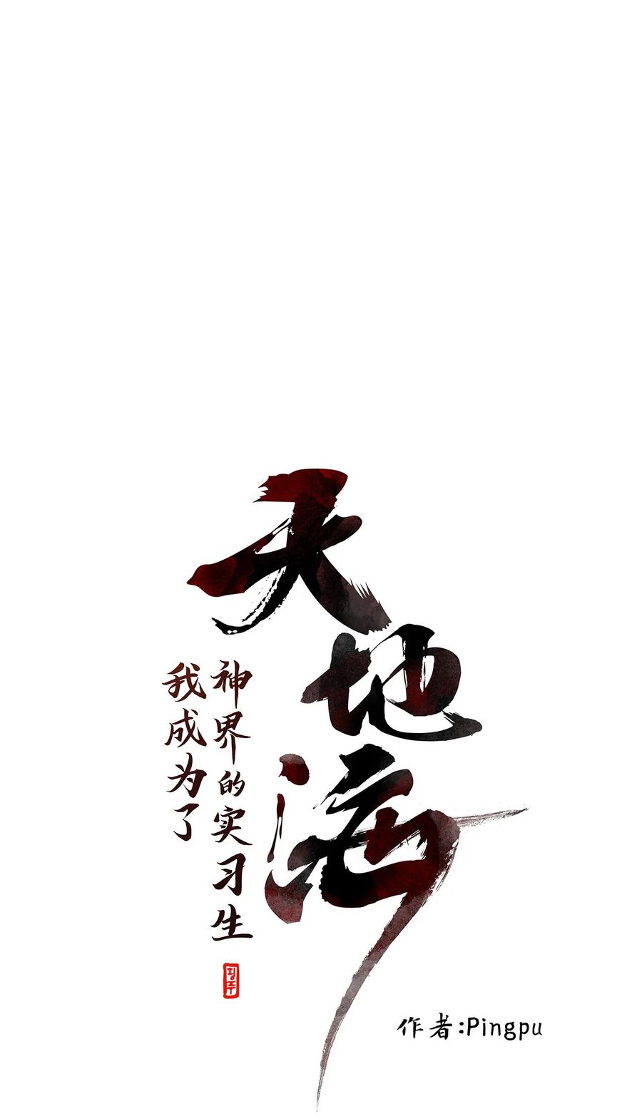 《天地海：我成为了神界的实习生》174 白日梦（五） 第8页