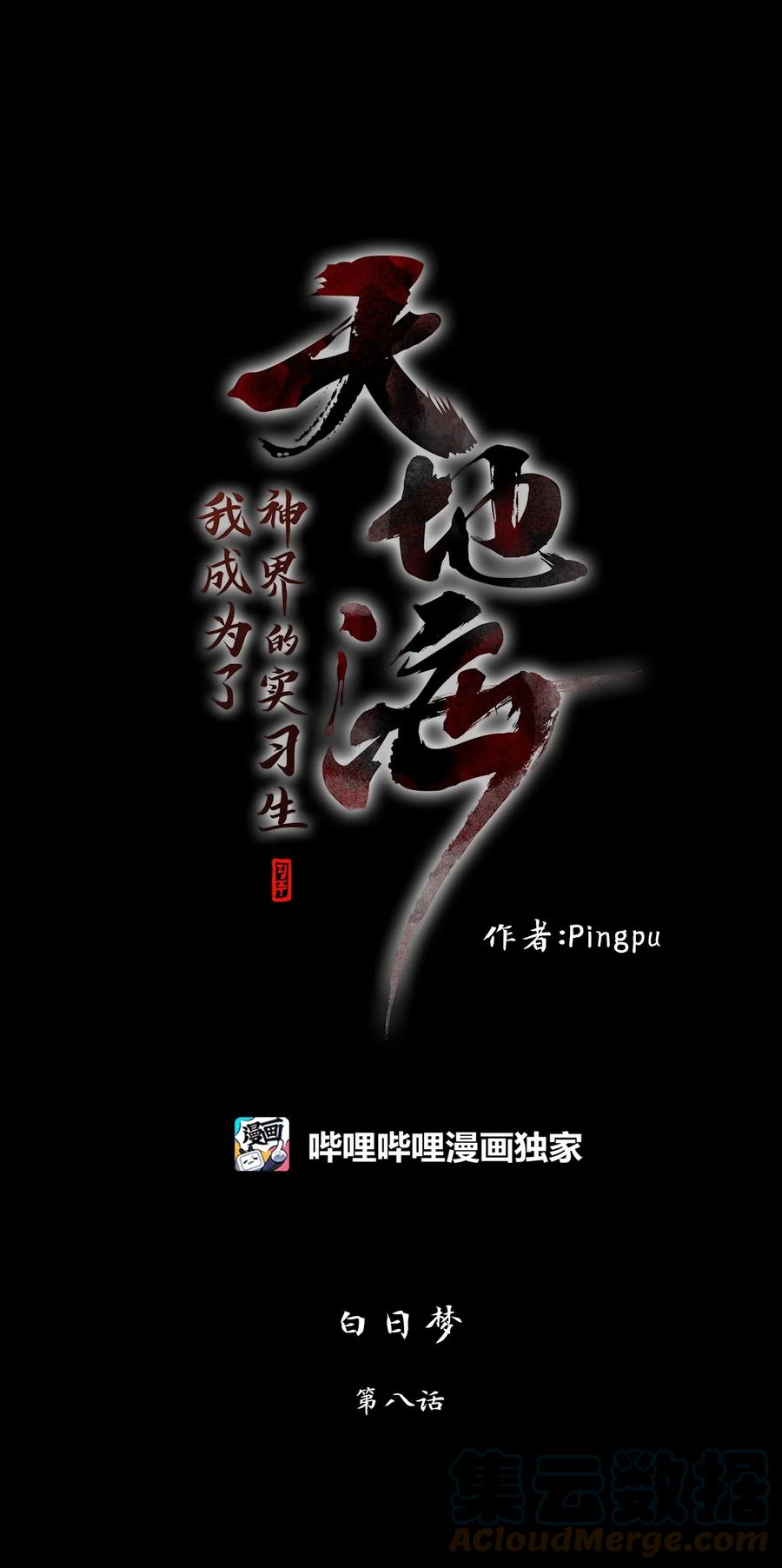 《天地海：我成为了神界的实习生》177 白日梦（八） 第1页