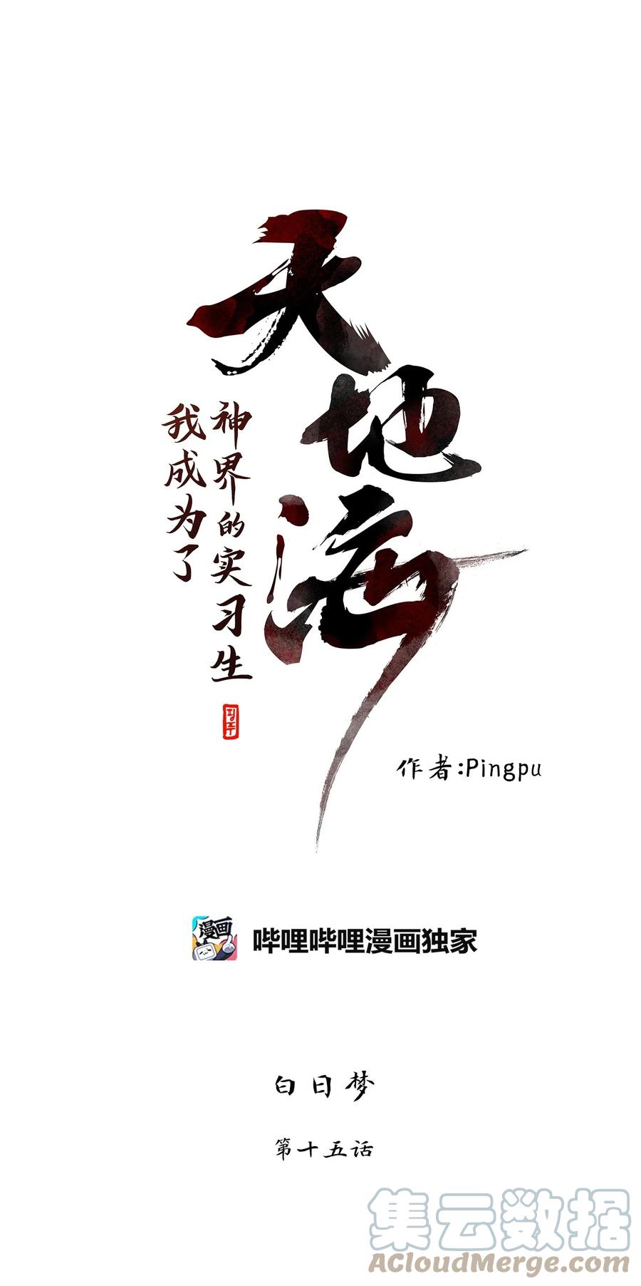 《天地海：我成为了神界的实习生》184 白日梦（十五） 第1页