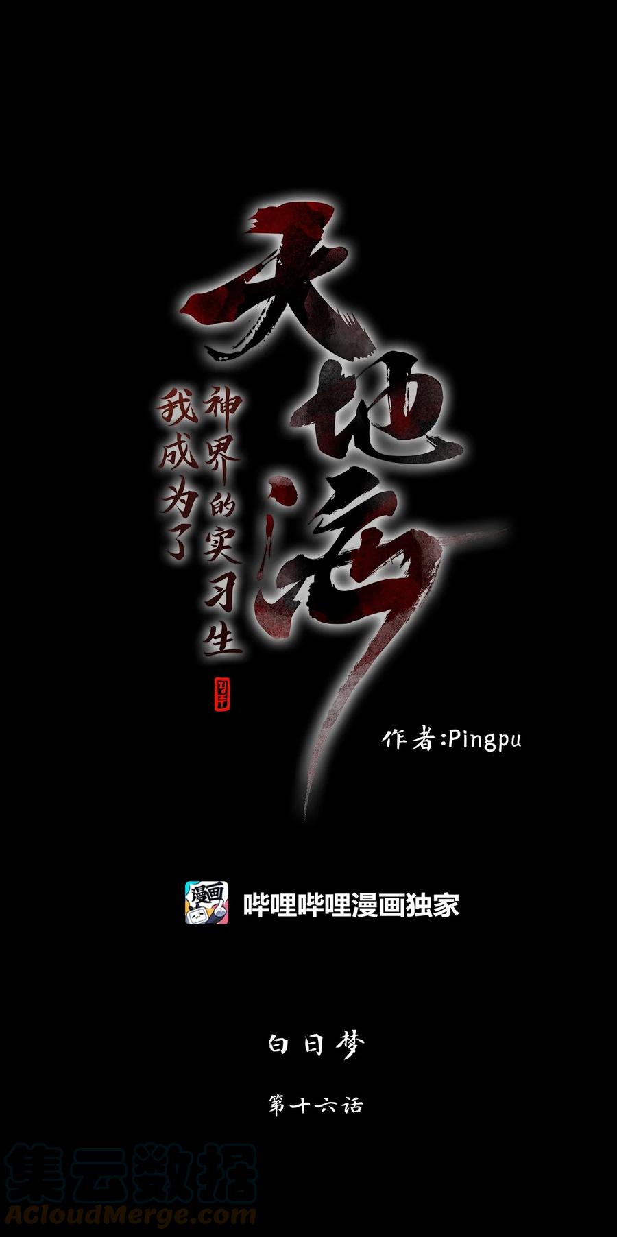 《天地海：我成为了神界的实习生》185 白日梦（十六） 第1页